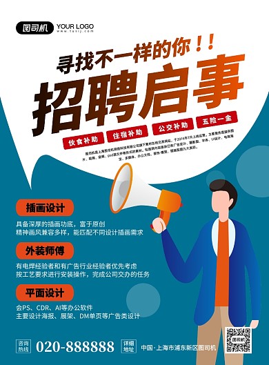 招聘启事创意卡通宣传印刷海报