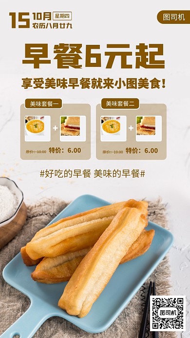 美味早餐推荐时尚简约手机海报