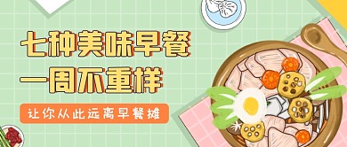 中式早餐绿色清新公众号首图