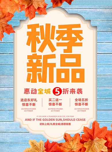 秋季简约大气新品折扣促销海报