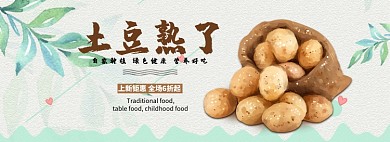 土豆蔬菜农产品电商全屏广告