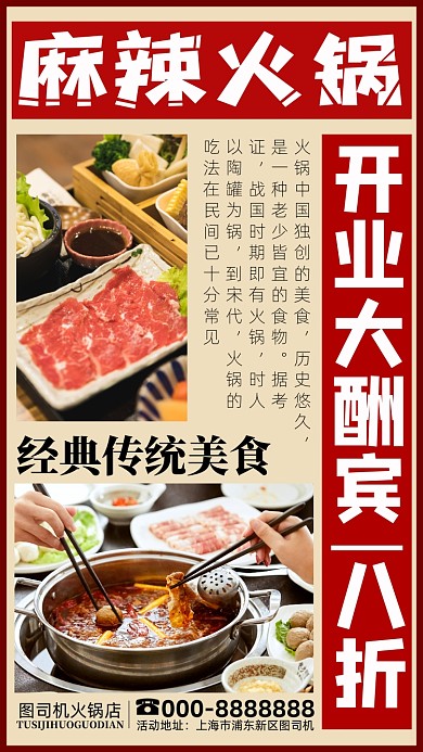 麻辣火锅开业大酬宾手机海报
