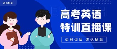 高考英语特训直播公众号封面