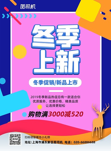 冬装上新通用插画促销活动印刷海报
