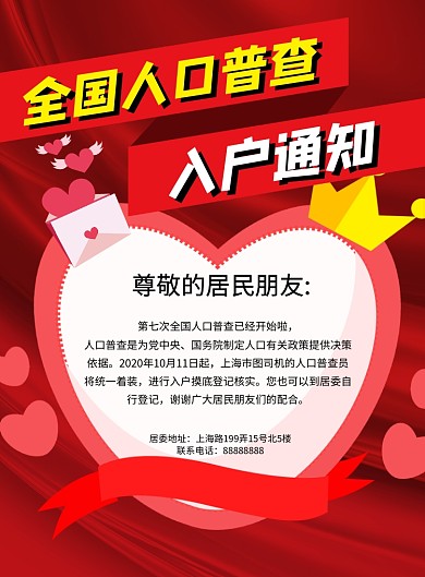 人口普查入户通知红色简约印刷海报