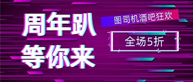 周年庆轰趴时尚公众号封面