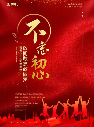 不忘初心红色年轻人互联网企业文化海报