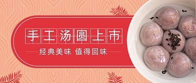 红色手工汤圆网红美食打卡公众号首图