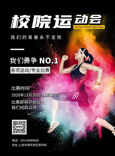 校园运动会比赛活动印刷海报