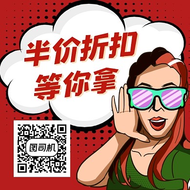 半价折扣等你拿时尚插画方形二维码