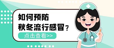如何预防秋冬流行感冒公众号首图