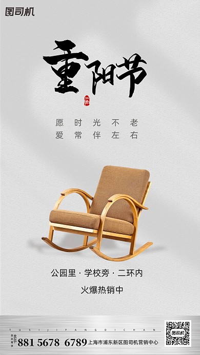 重阳节摇椅创意简约手机海报