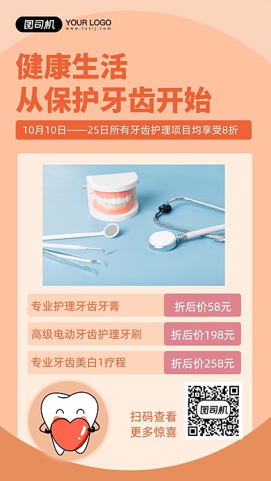 保护牙齿健康护理暖色简约手机海报
