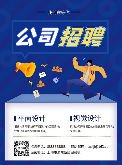 公司招聘蓝色手绘卡通印刷海报