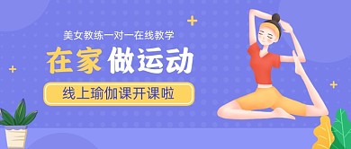 紫色卡通手绘瑜伽健身公众号首图