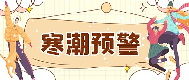 寒潮预警降温插画公众号首图