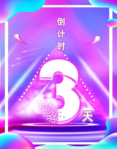 紫红色炫彩双11大促启动页倒计时3