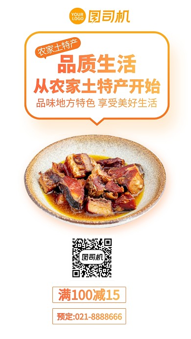 农家土特产美食预定宣传手机海报