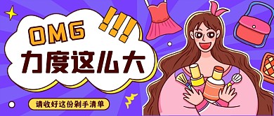 购物剁手清单紫色创意公众号首图