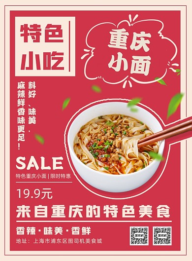 重庆美食重庆小面特色小吃促销印刷海报