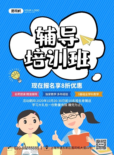 辅导培训班招生创意卡通宣传印刷海报