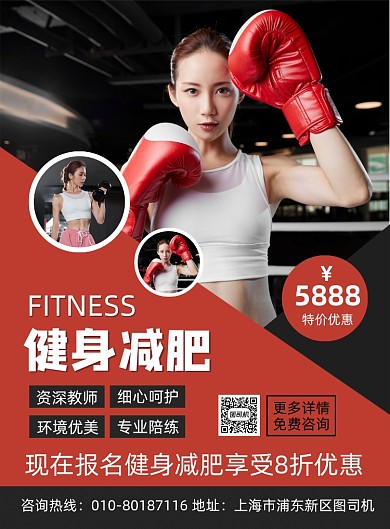健身减肥培训宣传印刷海报