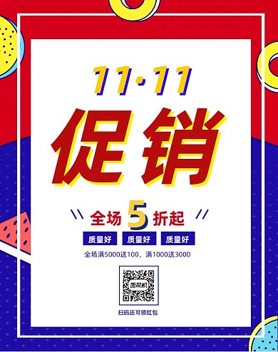 孟菲斯双十一促销海报活动页面二维码