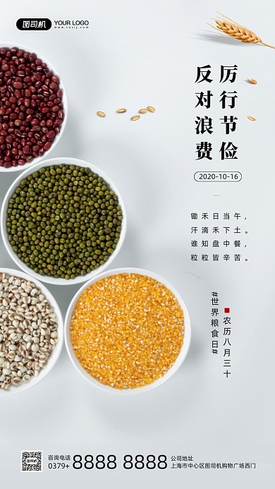 世界粮食日节约粮食宣传手机海报