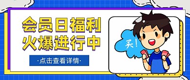 会员日福利火爆进行中卡通首图