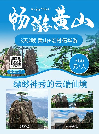 畅游黄山蓝色简约印刷海报