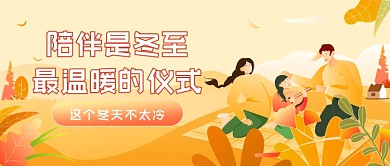 冬至温馨陪伴插画公众号首图