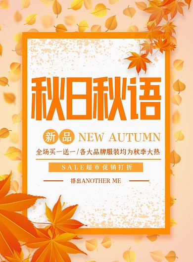 秋装小清新大气秋日私语促销海报