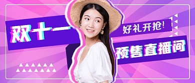 双十一预售直播渐变新媒体首图
