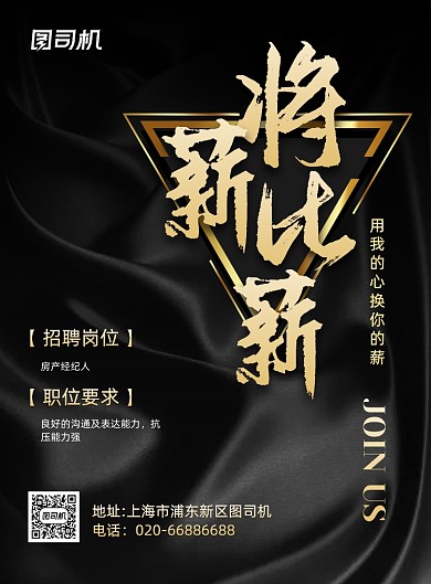 房地产招聘公司纳新黑金印刷海报