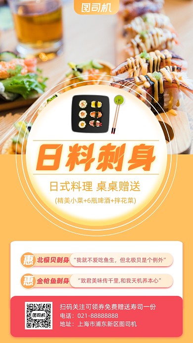 日料刺身美食手机海报