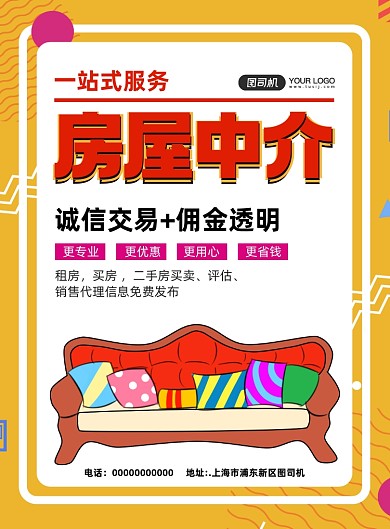 房屋中介卡通沙发家居宣传印刷海报