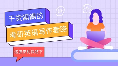 考研英语写作培训视频封面