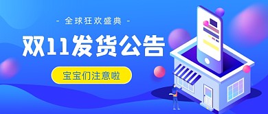 双11发货公告插画公众号首图