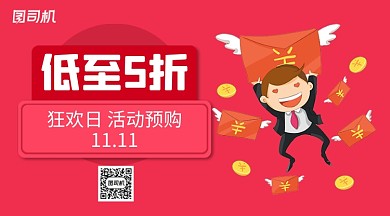 双十一优惠折扣红色手机横版海报