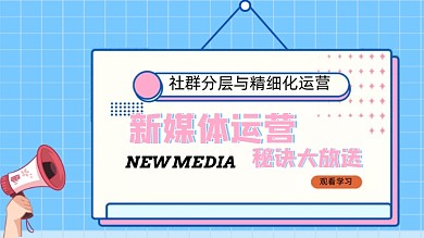 新媒体运营学习视频封面