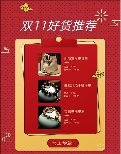 红色双11好货推荐活动界面