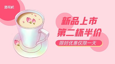 奶茶新品上市简约手机横版海报