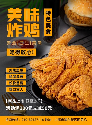 美味炸鸡美食促销宣传印刷海报