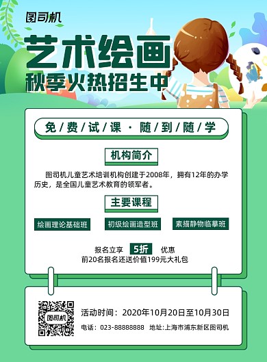 秋季艺术绘画招生绿色简约宣传海报
