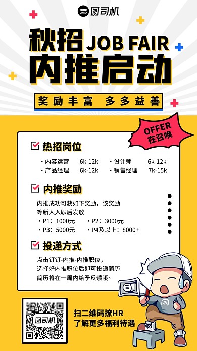 内推招聘创意秋招手绘手机海报