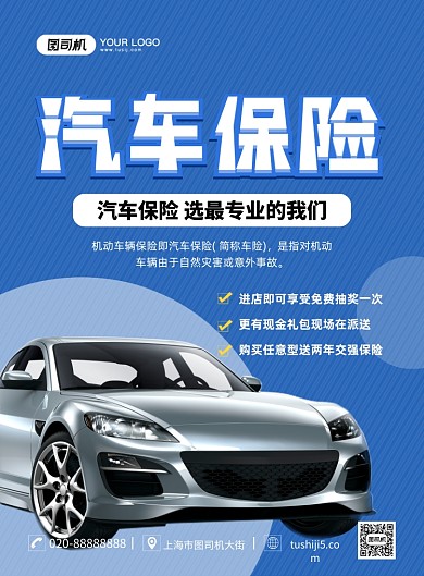 汽车保险创意简约宣传印刷海报
