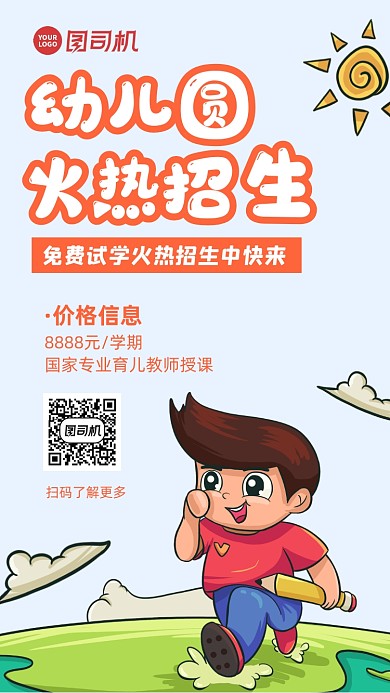 幼儿园招生卡通风手机海报