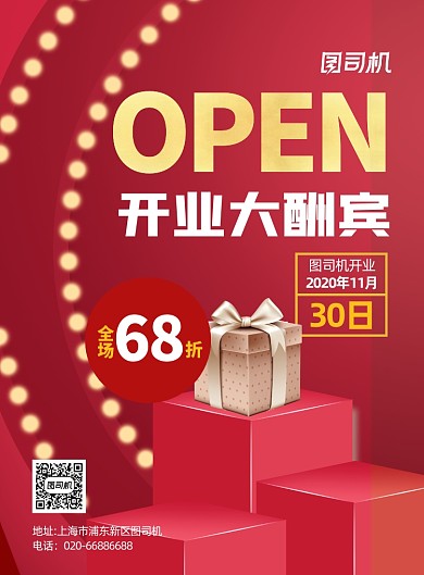 开业大酬宾通用红色印刷海报