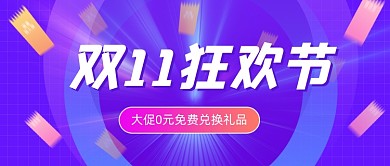 双11狂欢节渐变炫彩公众号首图