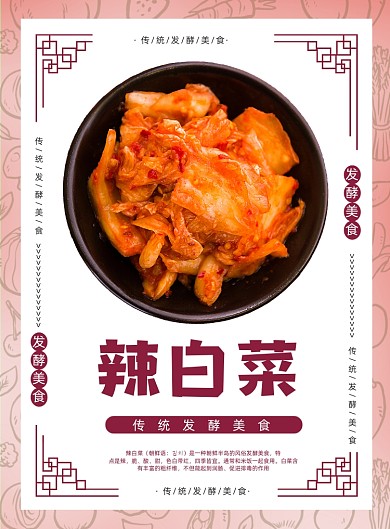 辣白菜传统发酵美食宣传印刷海报
